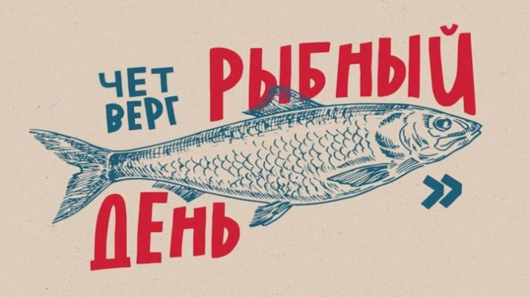 Тематический день, направленный на популяризацию рыбы и рыбной продукции.